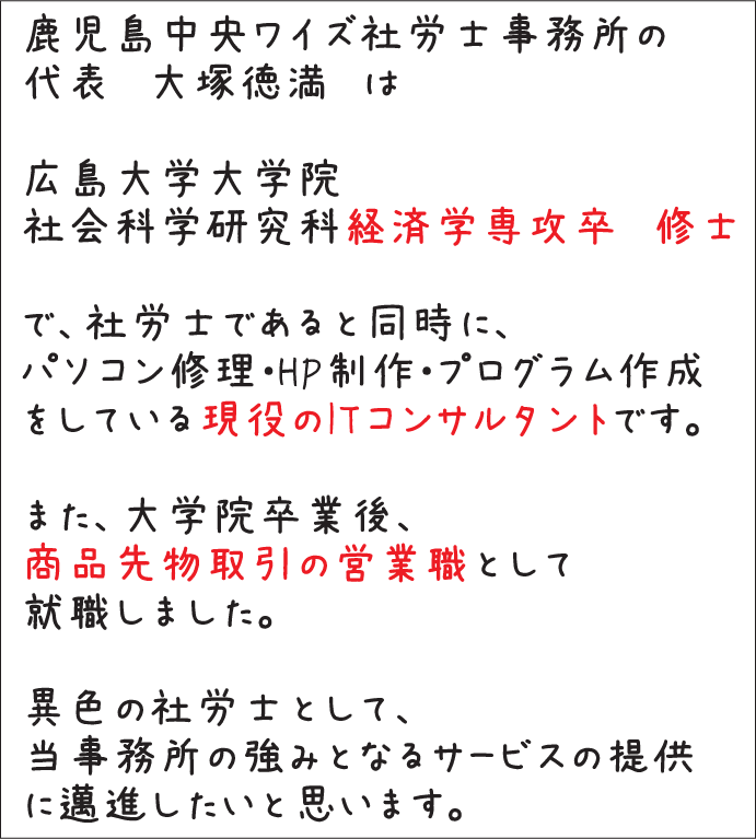 鹿児島中央ワイズ社労士事務所:プロフィール